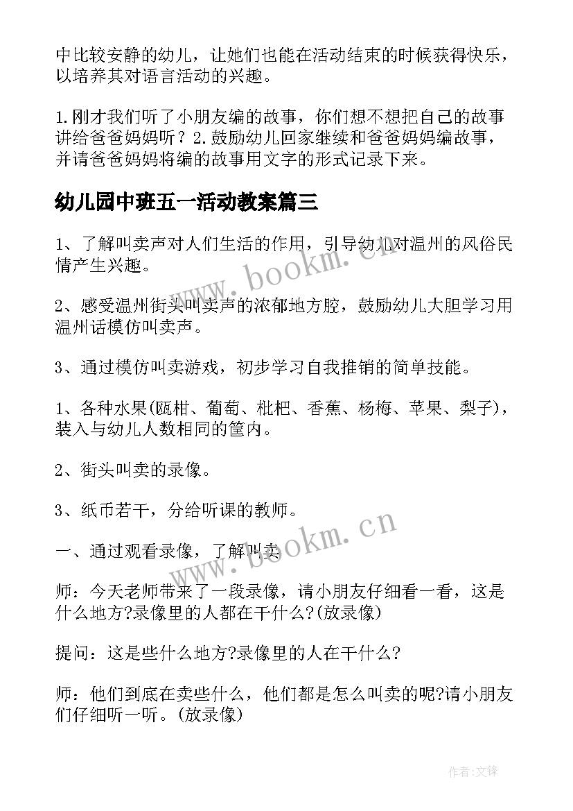 幼儿园中班五一活动教案(汇总8篇)