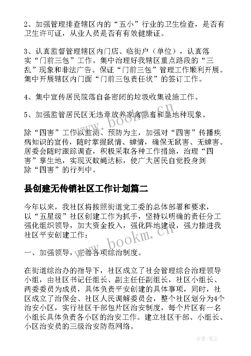 最新县创建无传销社区工作计划(精选9篇)