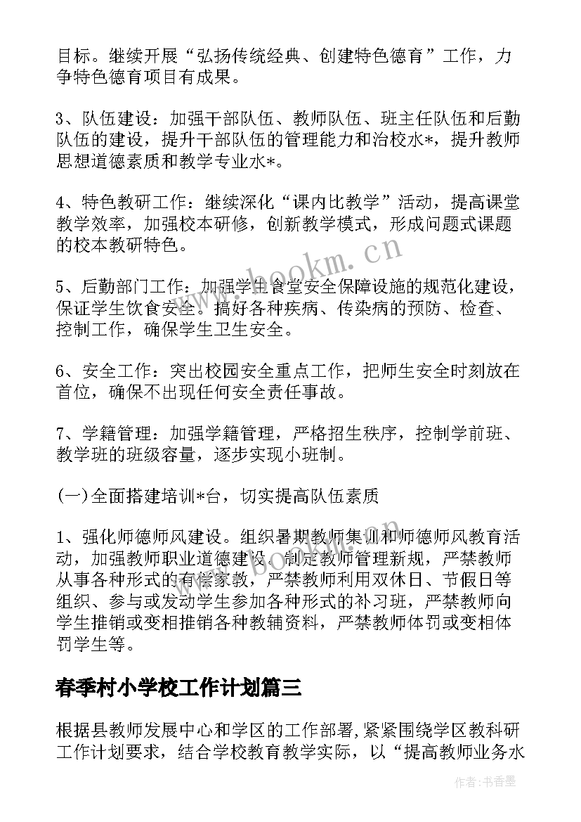 2023年春季村小学校工作计划 村小学校工作计划(优秀5篇)