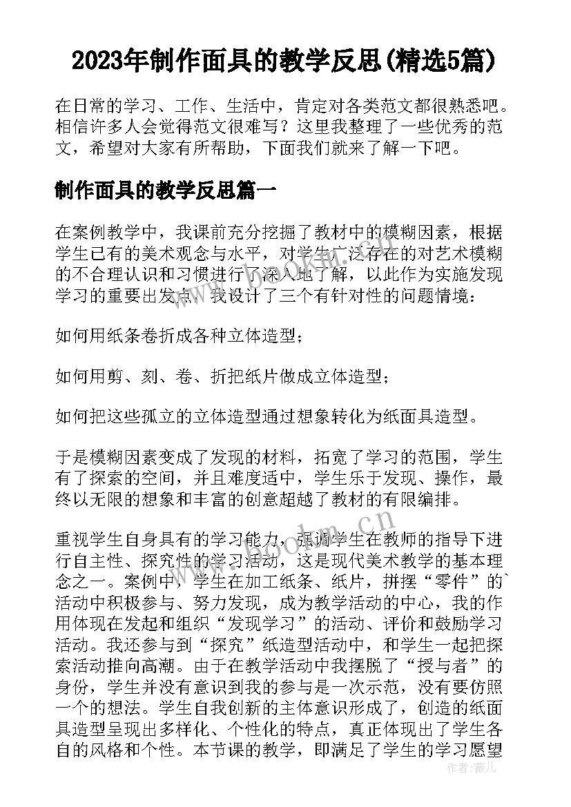 2023年制作面具的教学反思(精选5篇)