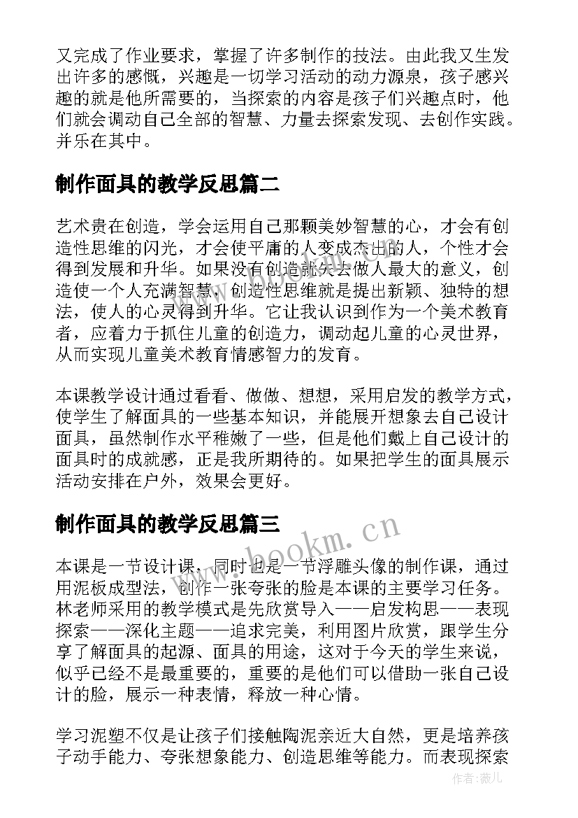 2023年制作面具的教学反思(精选5篇)