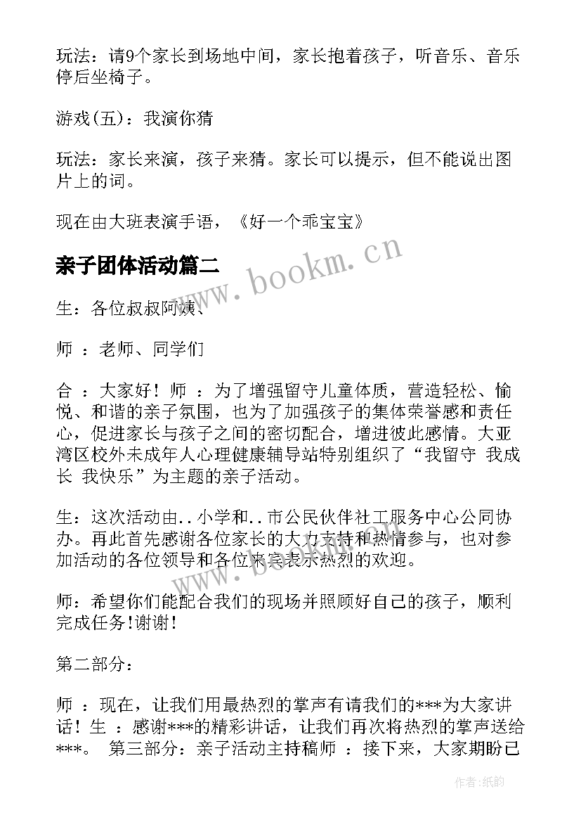 2023年亲子团体活动 亲子活动主持词亲子活动主持稿(模板6篇)