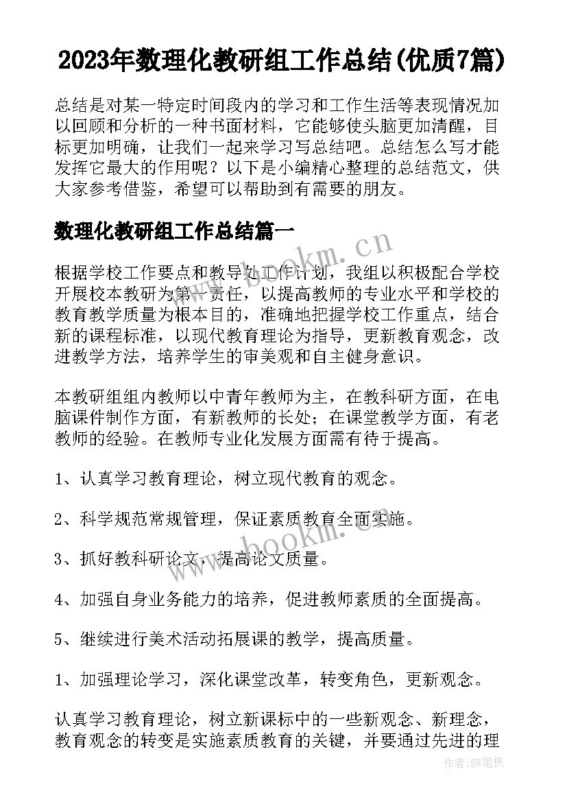 2023年数理化教研组工作总结(优质7篇)