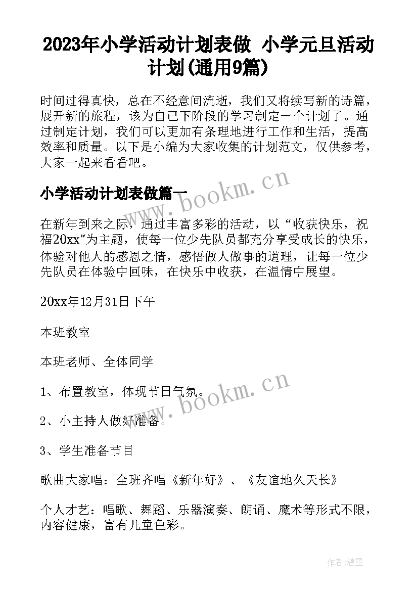 2023年小学活动计划表做 小学元旦活动计划(通用9篇)