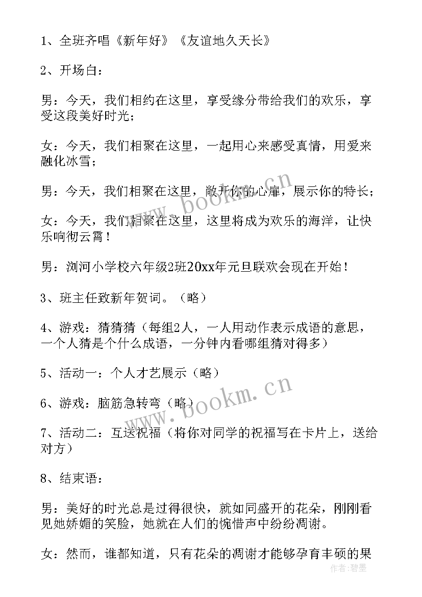 2023年小学活动计划表做 小学元旦活动计划(通用9篇)