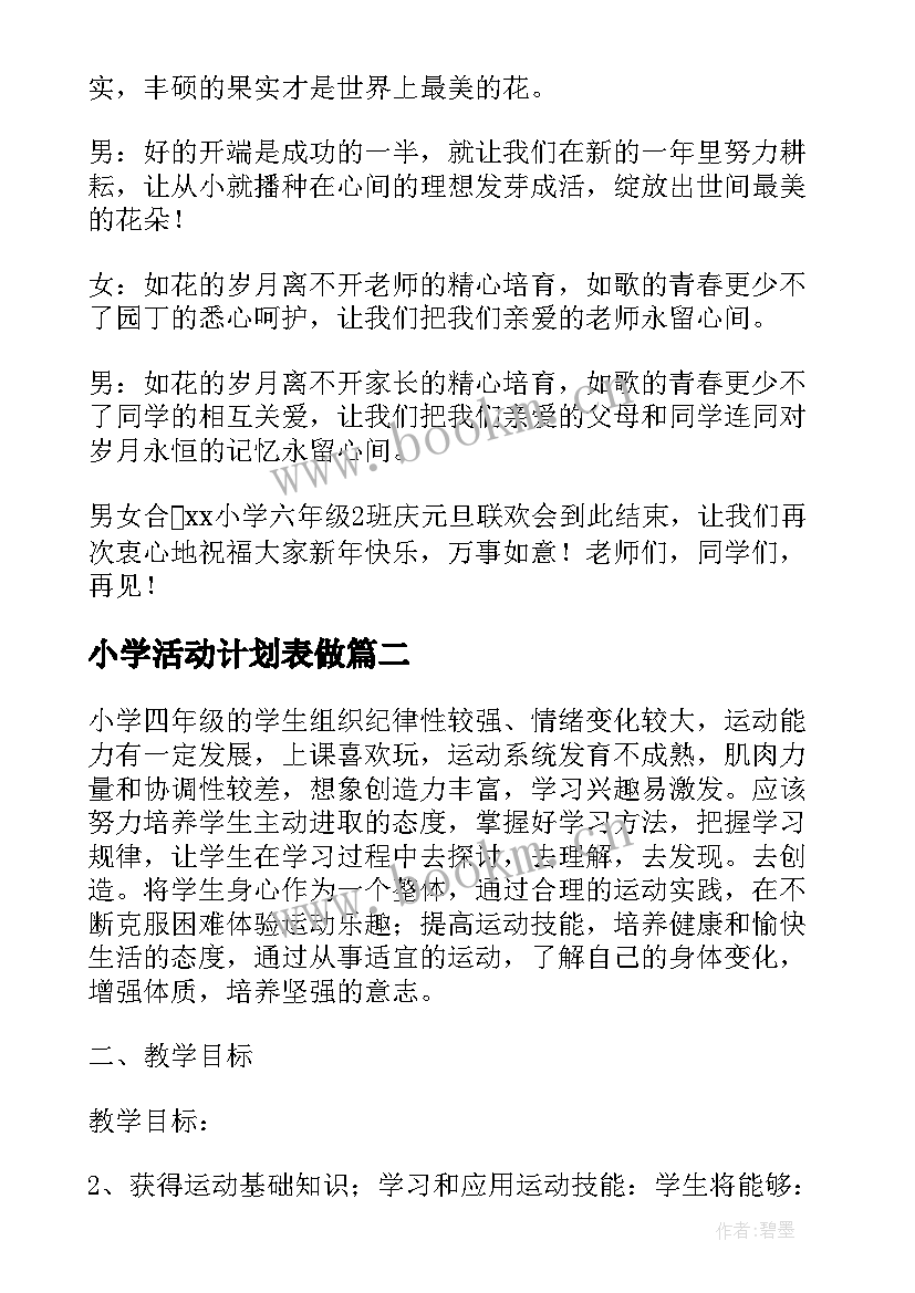 2023年小学活动计划表做 小学元旦活动计划(通用9篇)