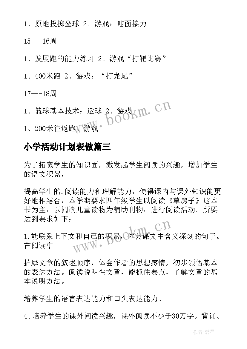 2023年小学活动计划表做 小学元旦活动计划(通用9篇)