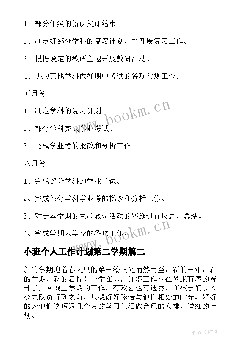 小班个人工作计划第二学期 第二学期工作计划(优质6篇)