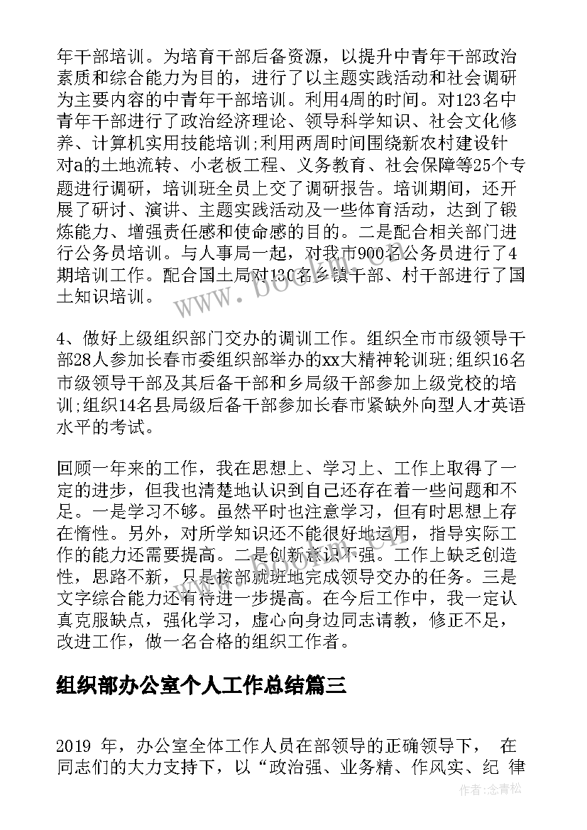 组织部办公室个人工作总结 工作总结组织部办公室(模板5篇)