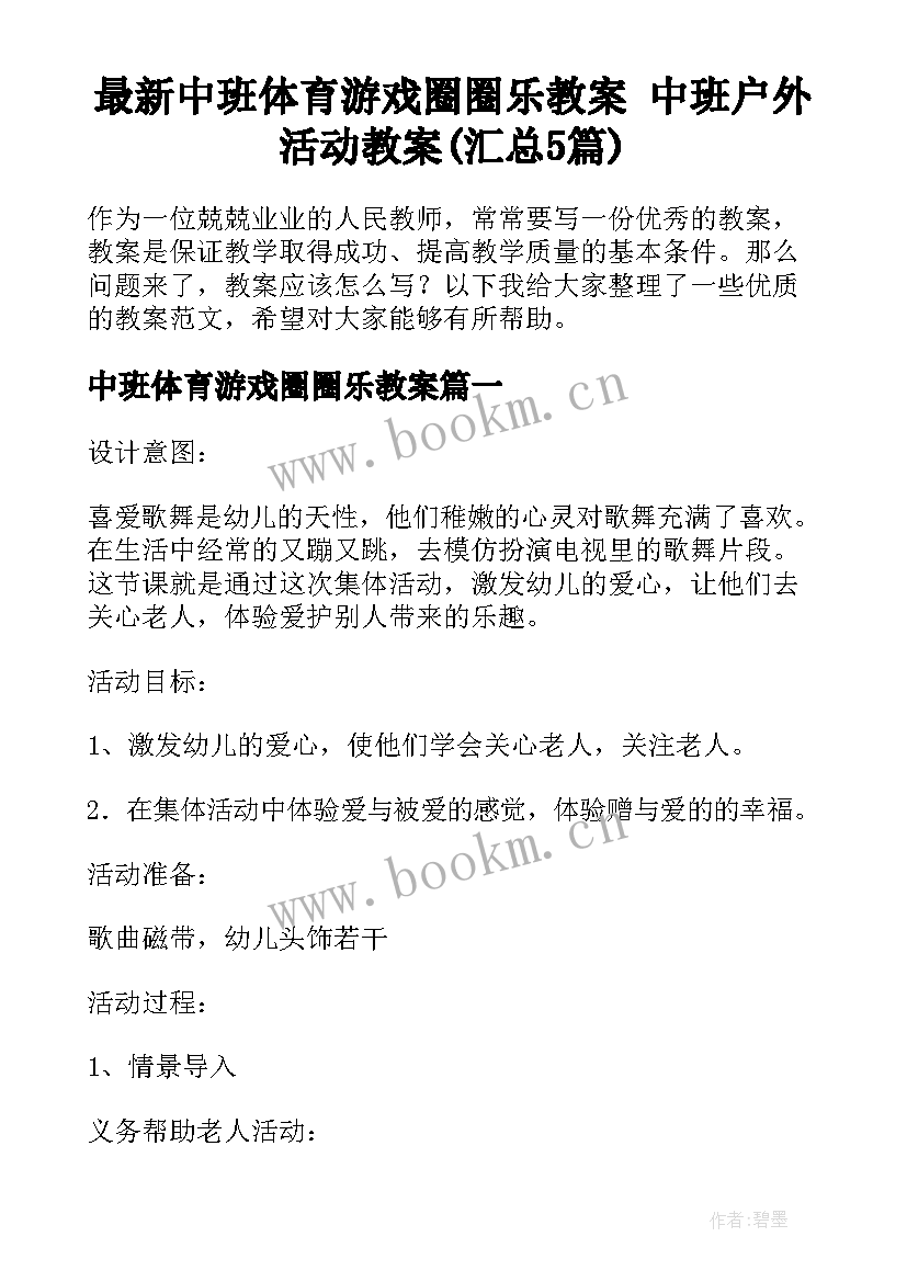 最新中班体育游戏圈圈乐教案 中班户外活动教案(汇总5篇)