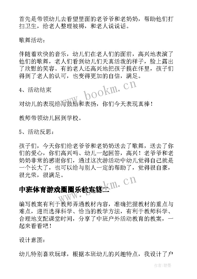 最新中班体育游戏圈圈乐教案 中班户外活动教案(汇总5篇)