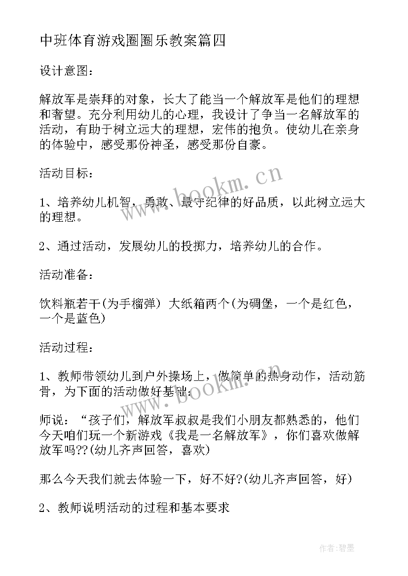 最新中班体育游戏圈圈乐教案 中班户外活动教案(汇总5篇)