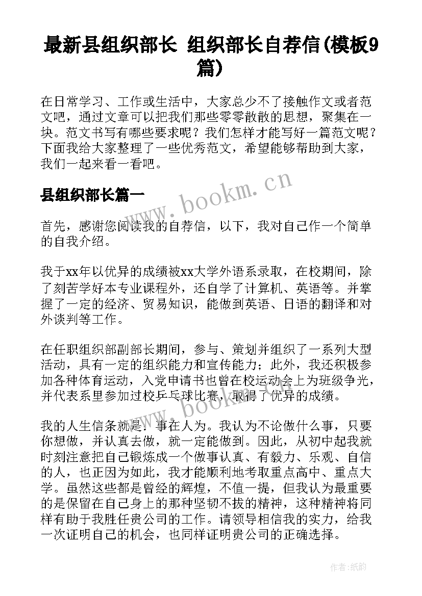 最新县组织部长 组织部长自荐信(模板9篇)