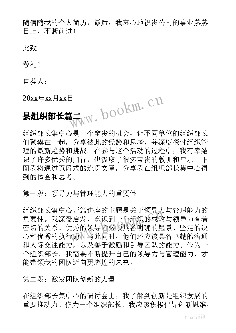 最新县组织部长 组织部长自荐信(模板9篇)