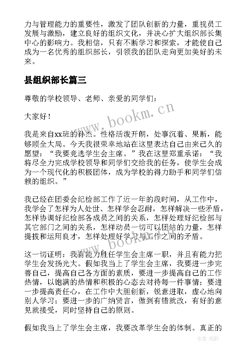 最新县组织部长 组织部长自荐信(模板9篇)