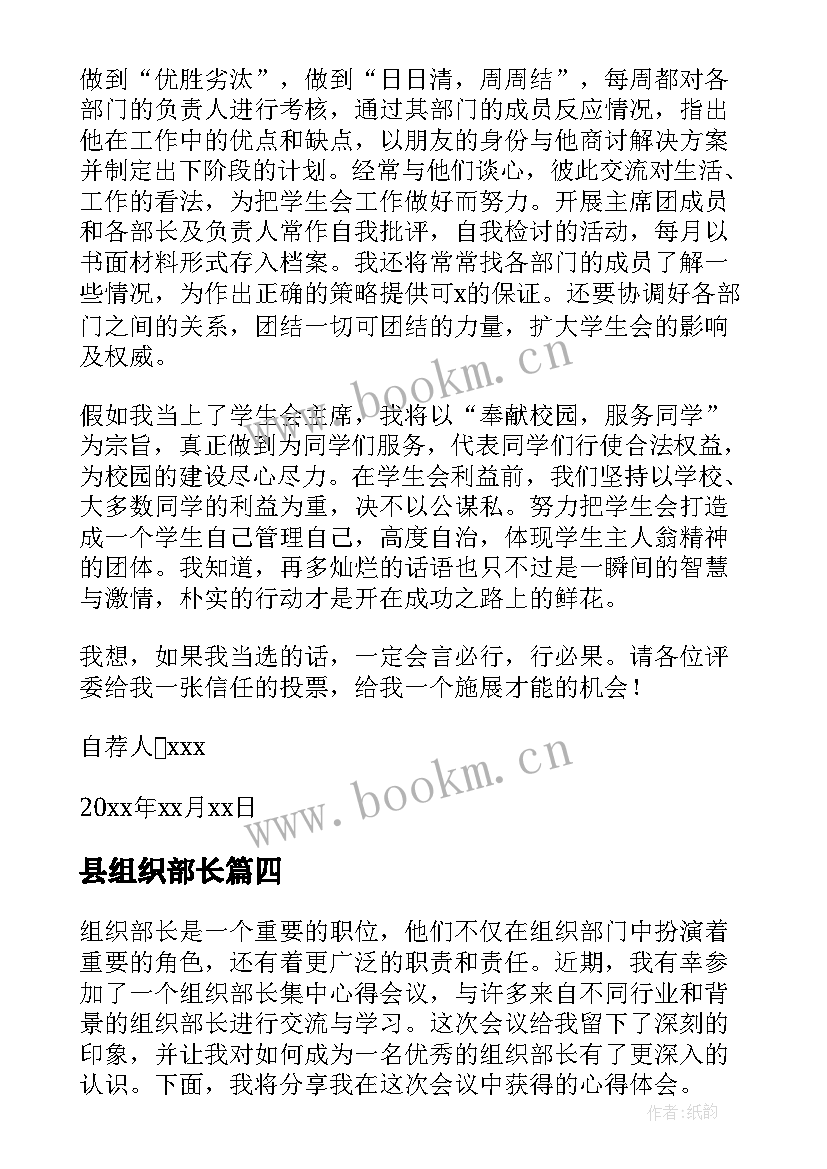 最新县组织部长 组织部长自荐信(模板9篇)