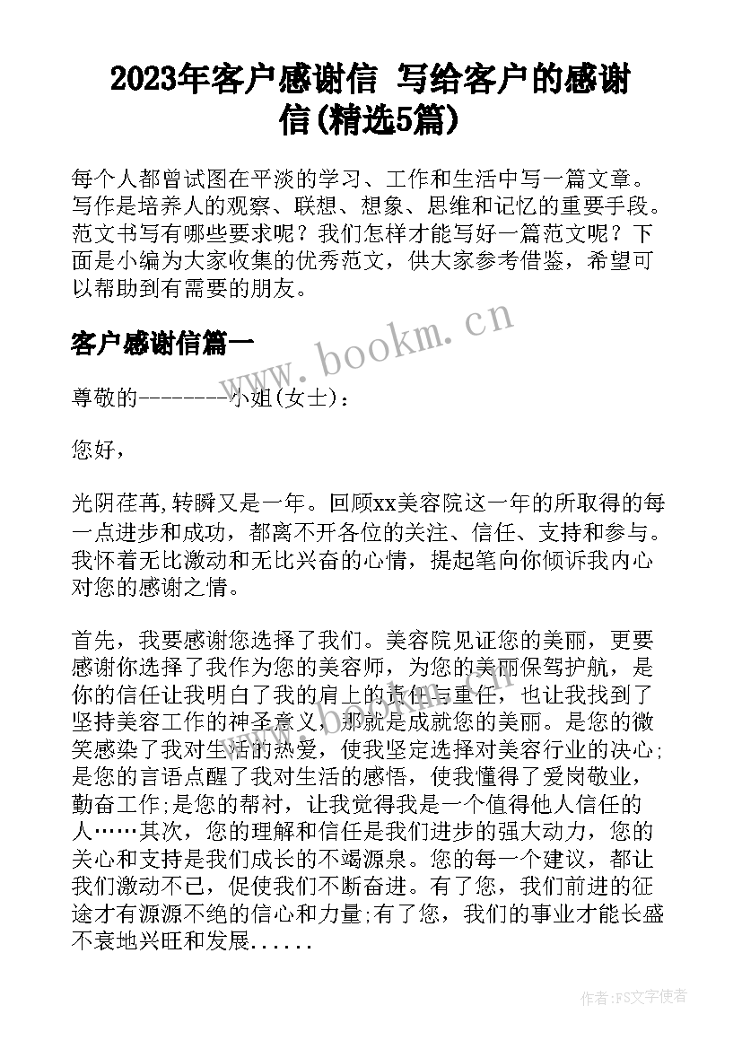 2023年客户感谢信 写给客户的感谢信(精选5篇)