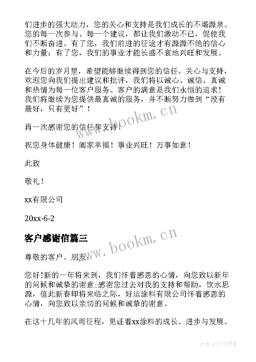 2023年客户感谢信 写给客户的感谢信(精选5篇)