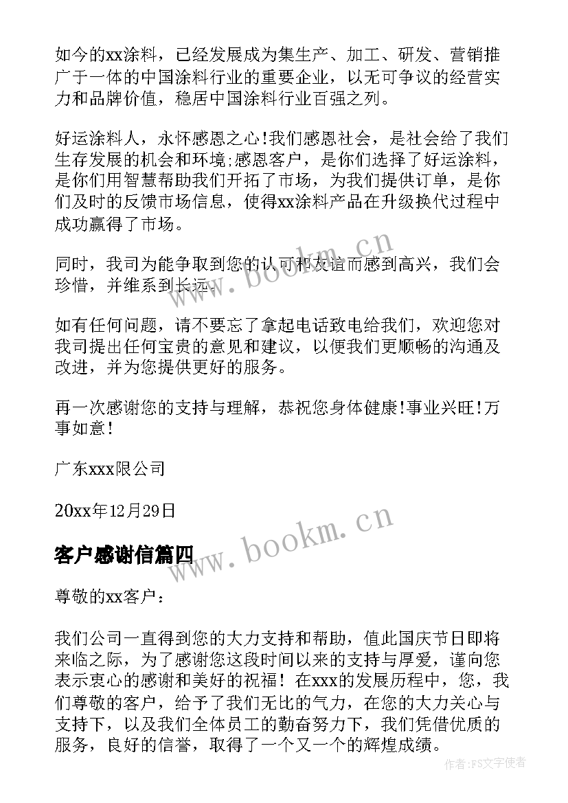 2023年客户感谢信 写给客户的感谢信(精选5篇)