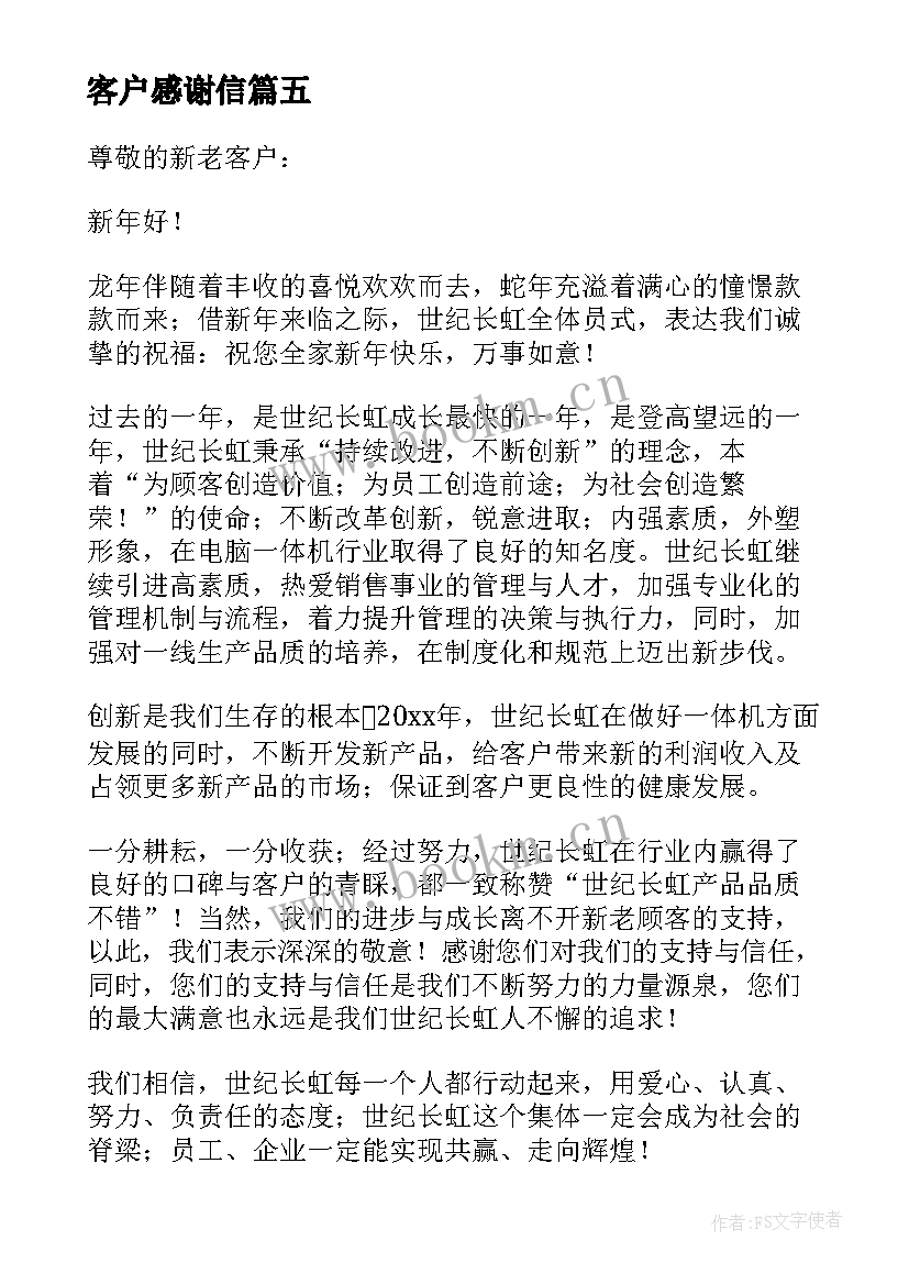 2023年客户感谢信 写给客户的感谢信(精选5篇)