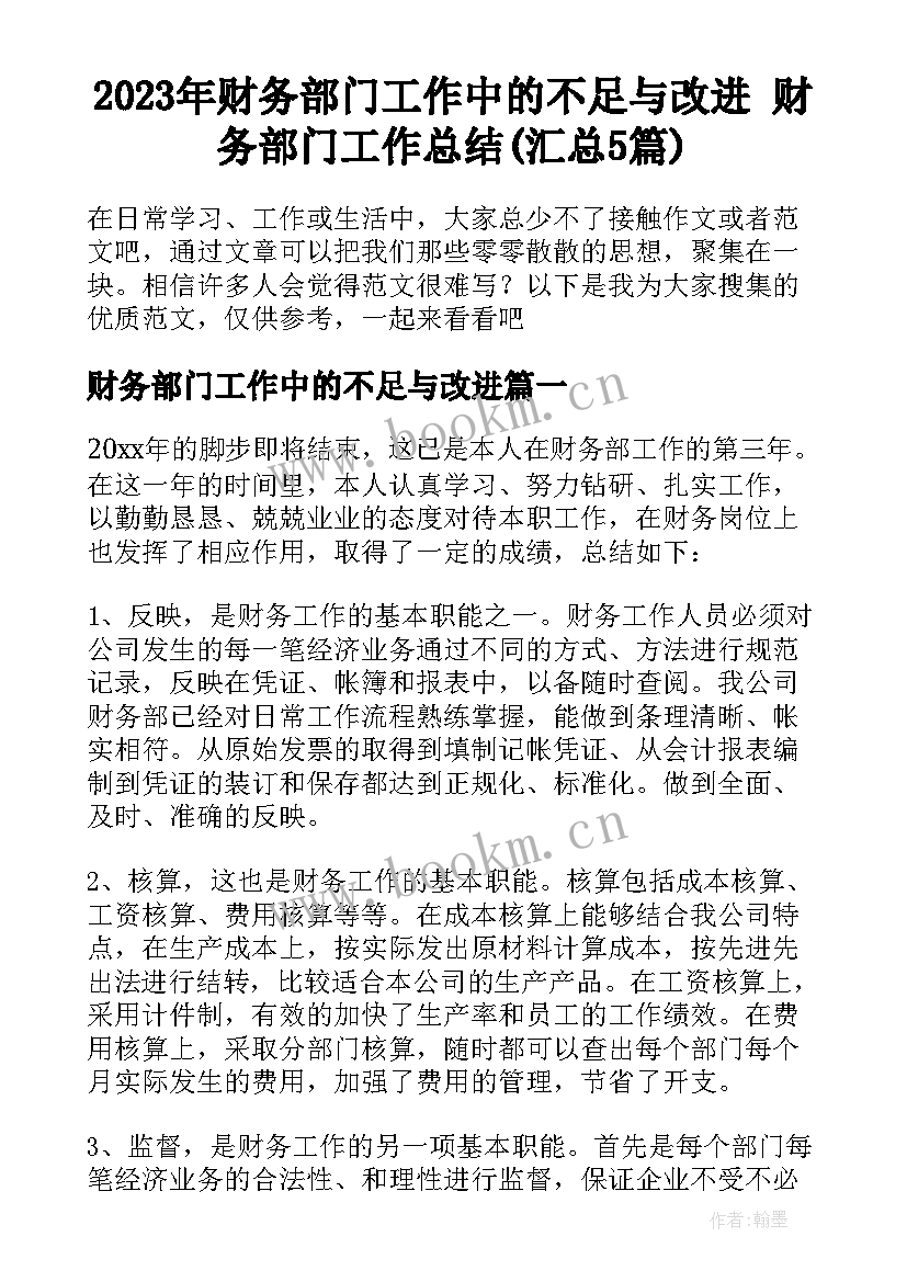 2023年财务部门工作中的不足与改进 财务部门工作总结(汇总5篇)