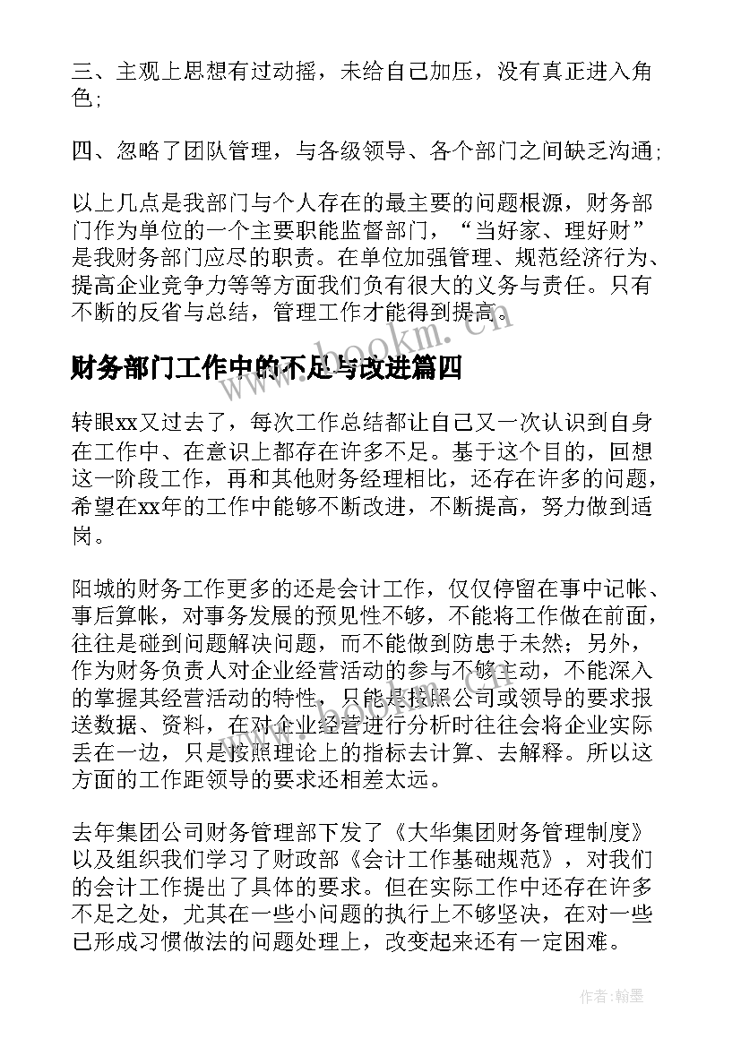 2023年财务部门工作中的不足与改进 财务部门工作总结(汇总5篇)