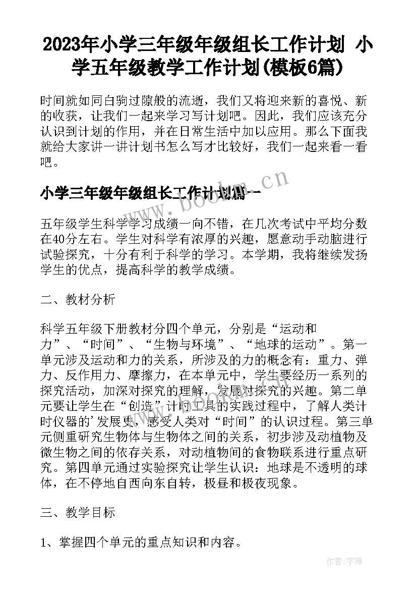 2023年小学三年级年级组长工作计划 小学五年级教学工作计划(模板6篇)