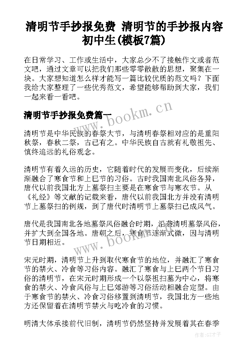 清明节手抄报免费 清明节的手抄报内容初中生(模板7篇)