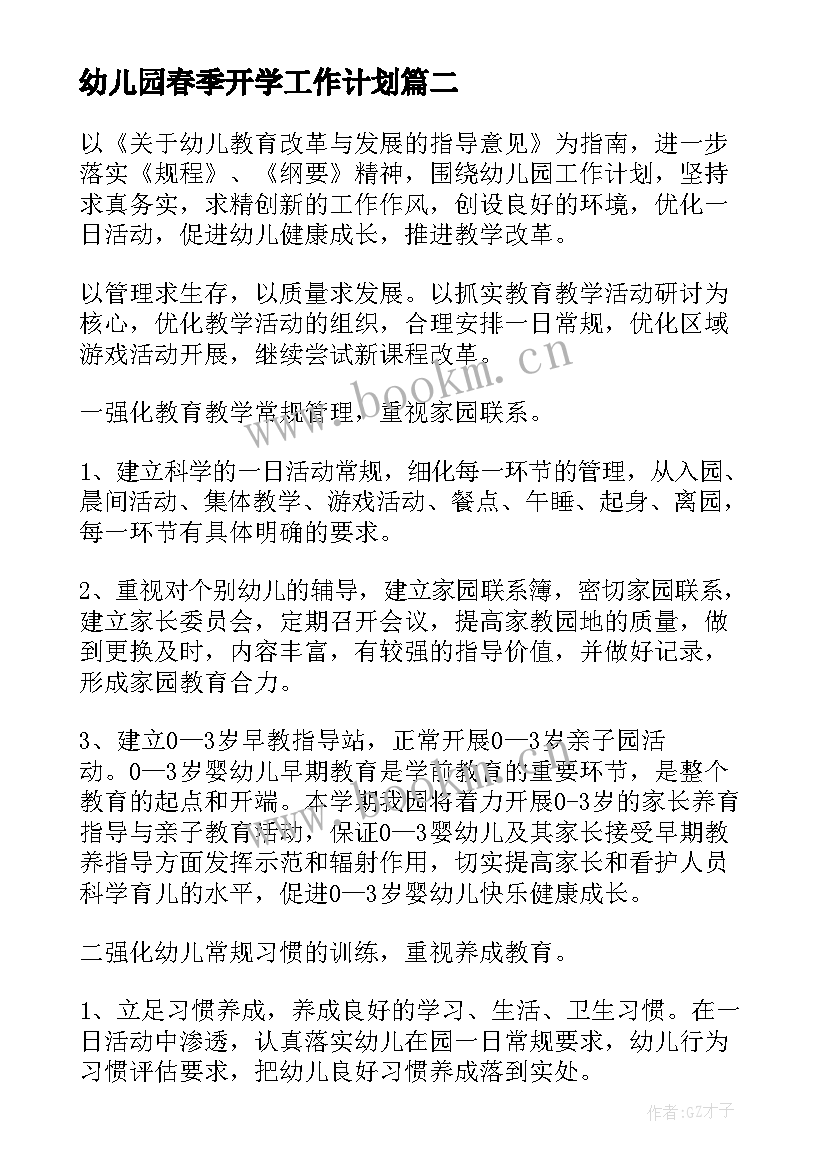 2023年幼儿园春季开学工作计划 幼儿园工作计划春季开学(精选5篇)