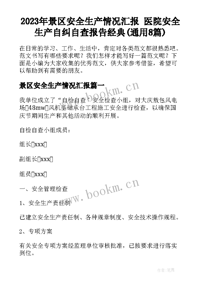 2023年景区安全生产情况汇报 医院安全生产自纠自查报告经典(通用8篇)