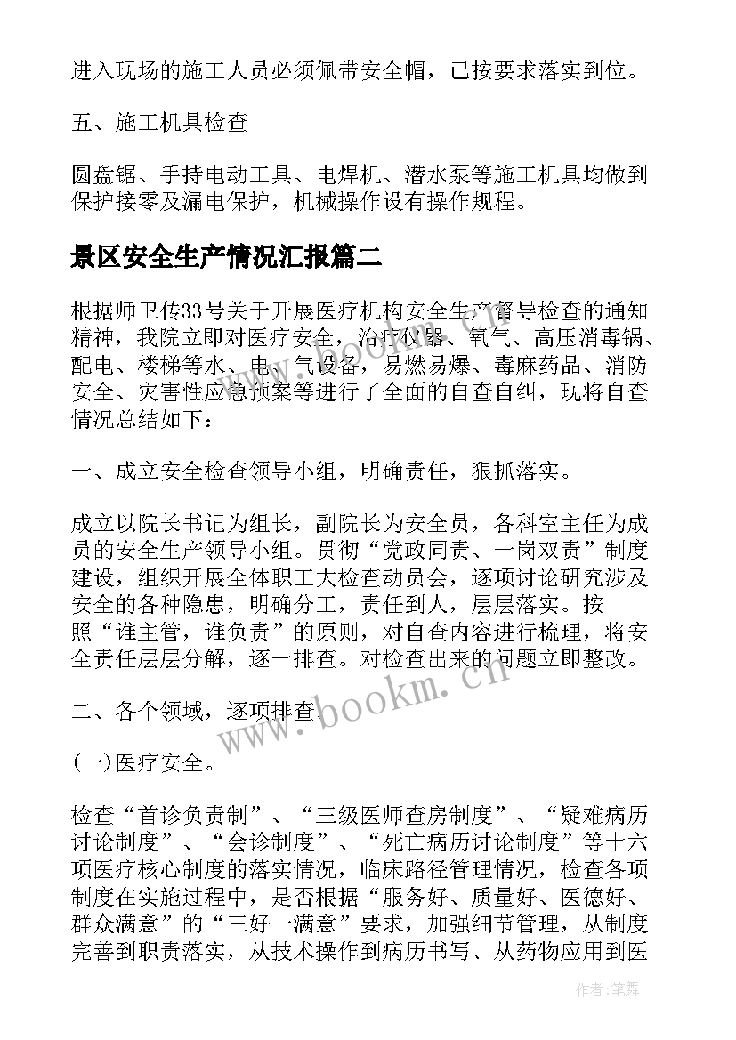 2023年景区安全生产情况汇报 医院安全生产自纠自查报告经典(通用8篇)