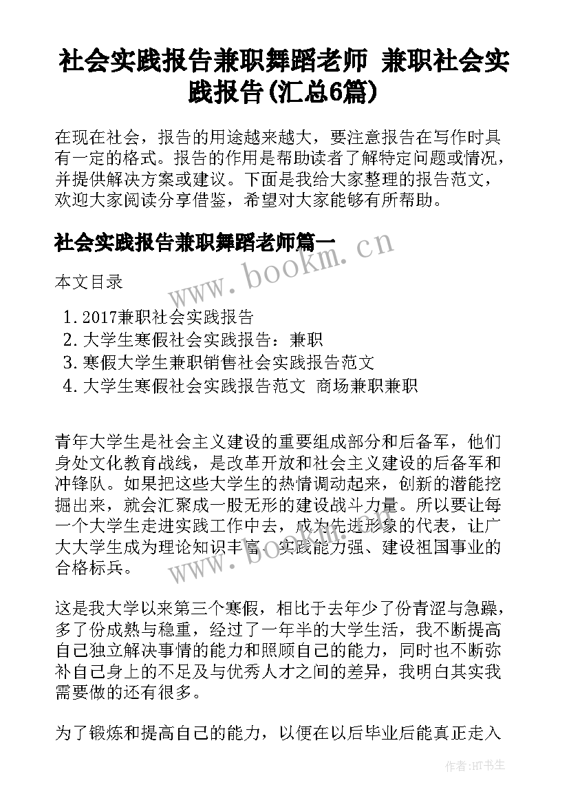 社会实践报告兼职舞蹈老师 兼职社会实践报告(汇总6篇)