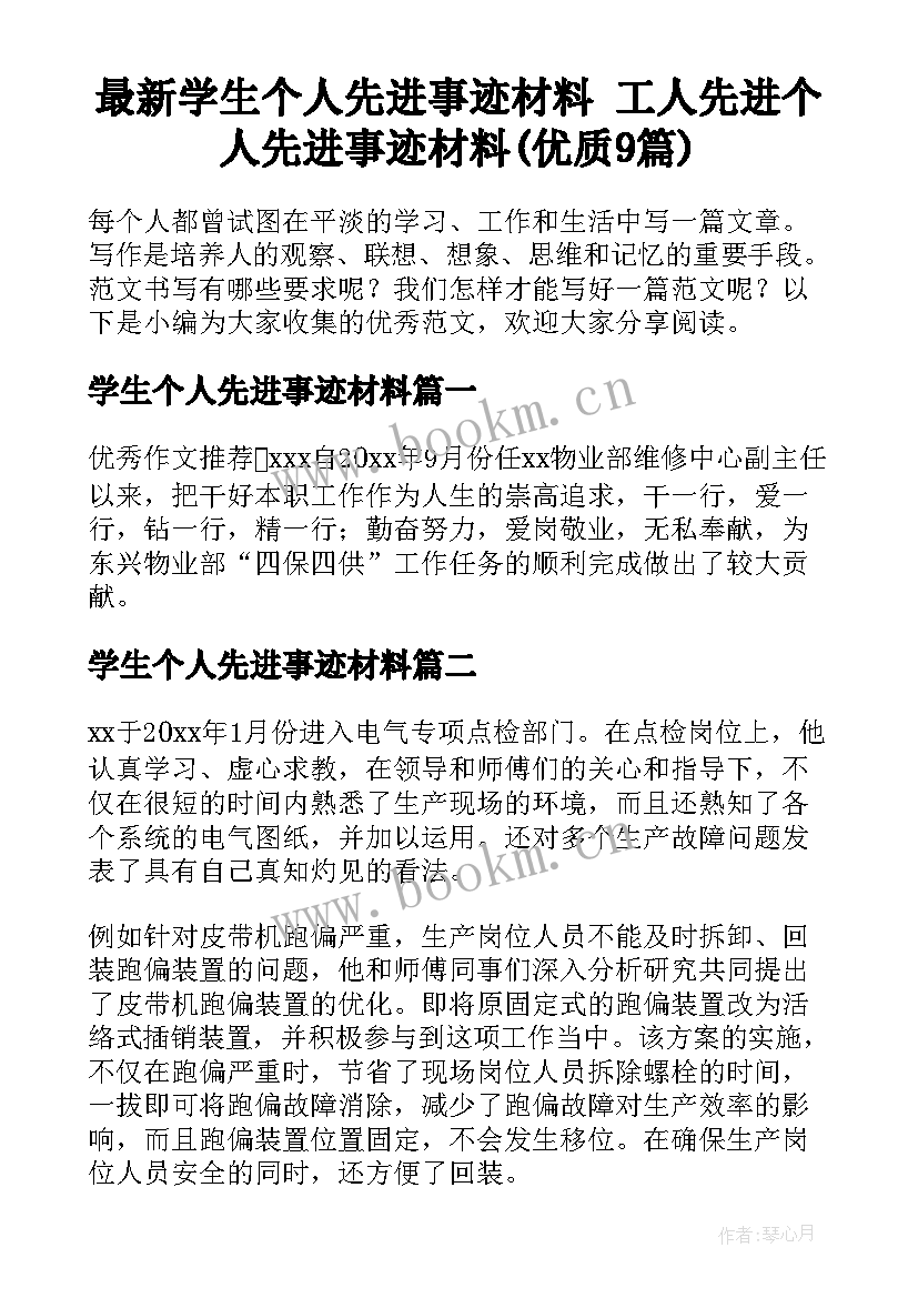 最新学生个人先进事迹材料 工人先进个人先进事迹材料(优质9篇)