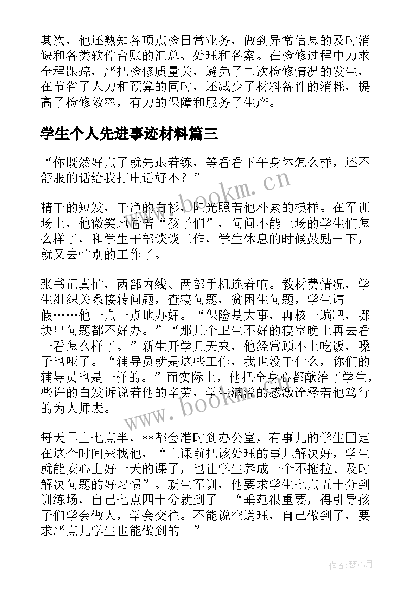 最新学生个人先进事迹材料 工人先进个人先进事迹材料(优质9篇)