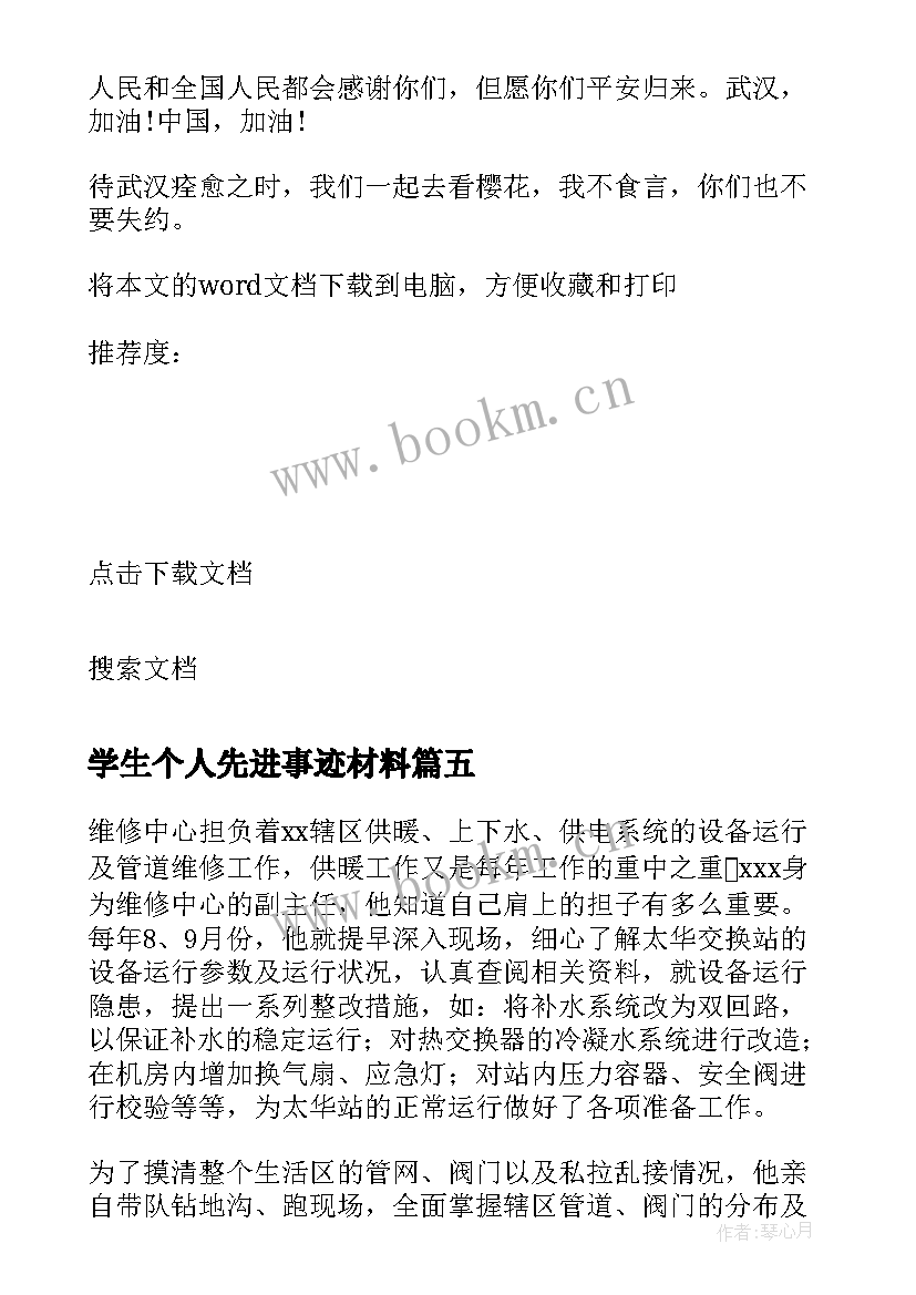 最新学生个人先进事迹材料 工人先进个人先进事迹材料(优质9篇)