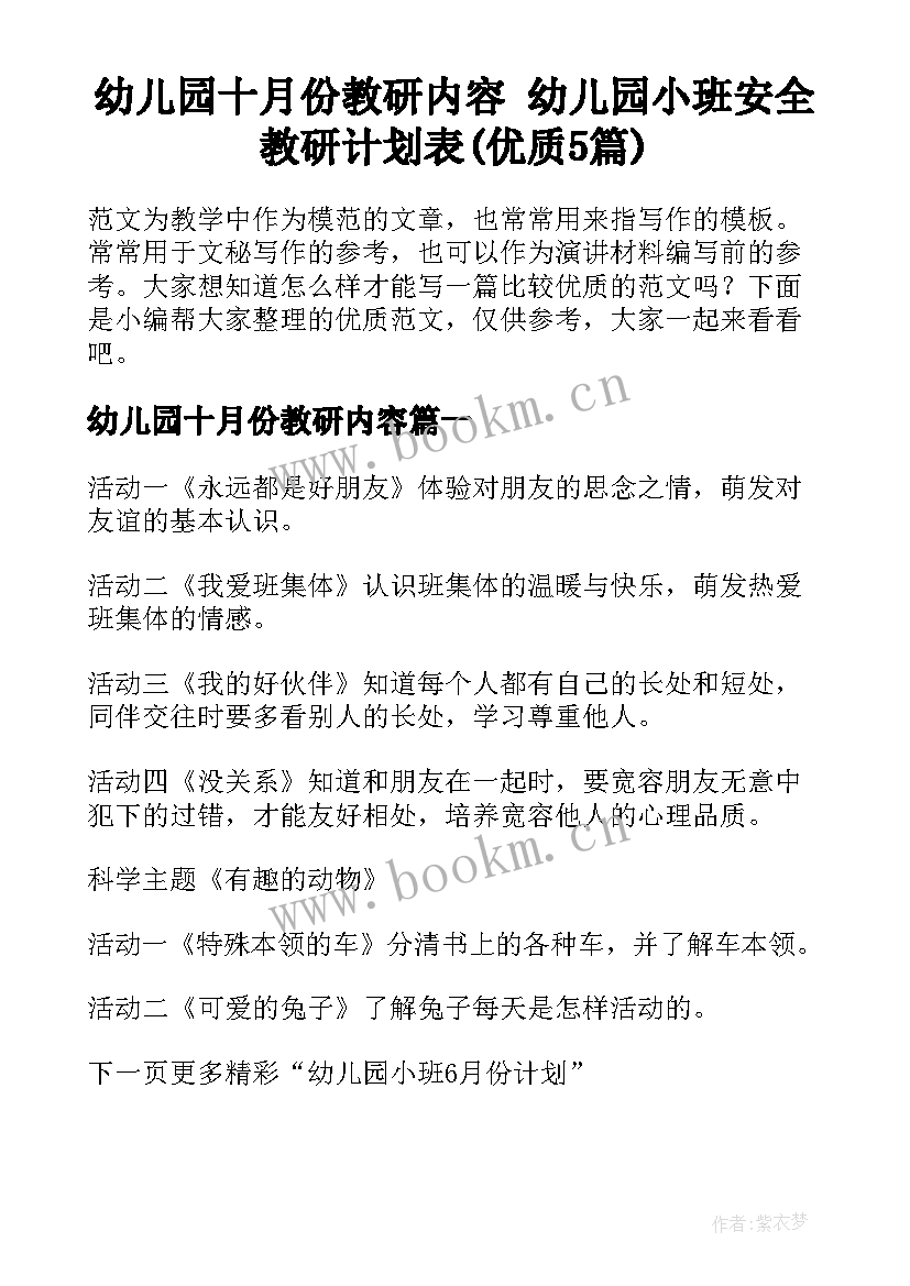 幼儿园十月份教研内容 幼儿园小班安全教研计划表(优质5篇)