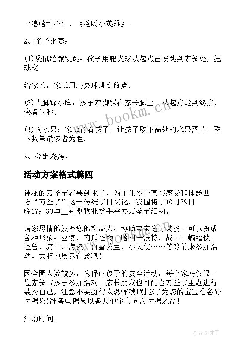 最新活动方案格式(精选7篇)