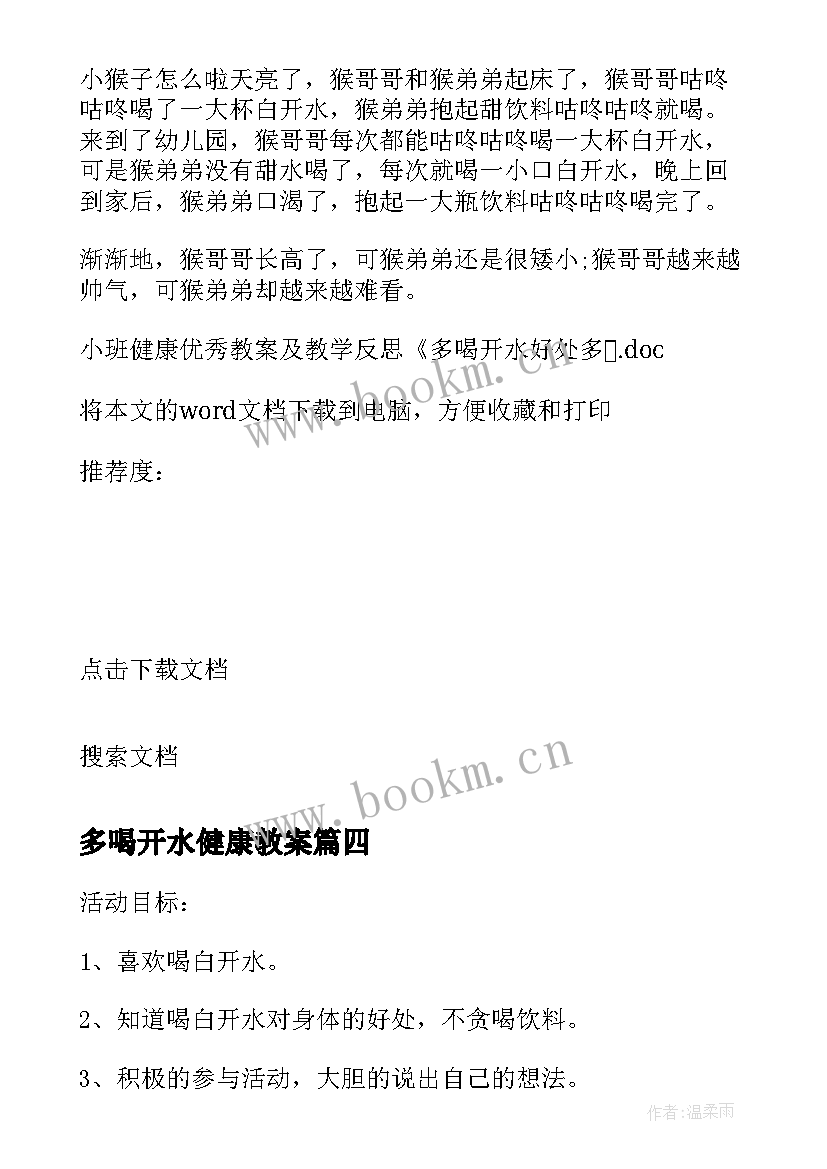 多喝开水健康教案 小班健康教案及教学反思多喝开水好处多(模板5篇)