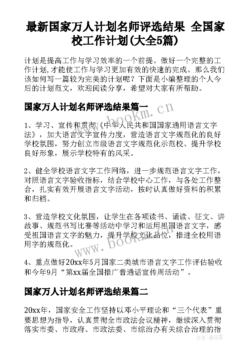 最新国家万人计划名师评选结果 全国家校工作计划(大全5篇)