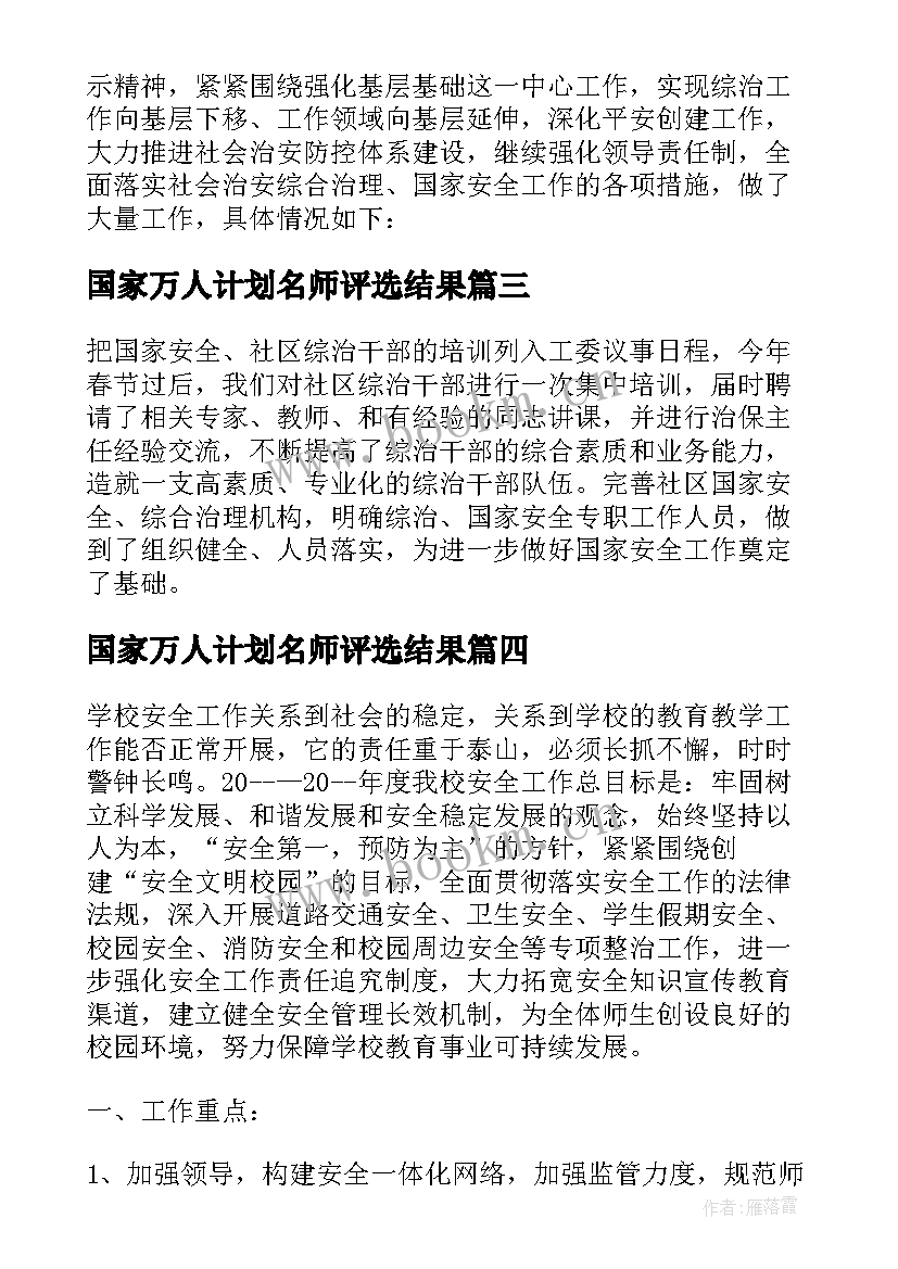 最新国家万人计划名师评选结果 全国家校工作计划(大全5篇)