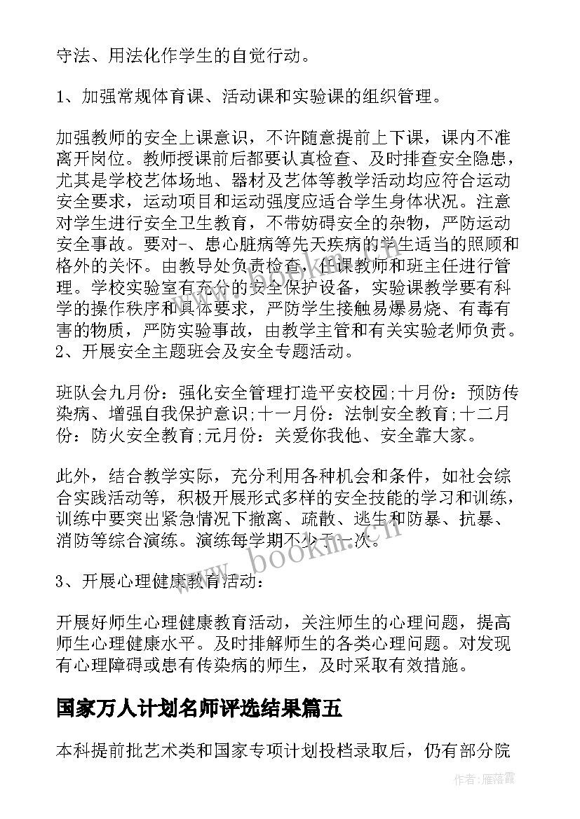 最新国家万人计划名师评选结果 全国家校工作计划(大全5篇)