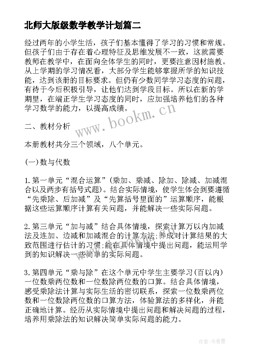 最新北师大版级数学教学计划 北师大版三年级数学教学计划(实用5篇)