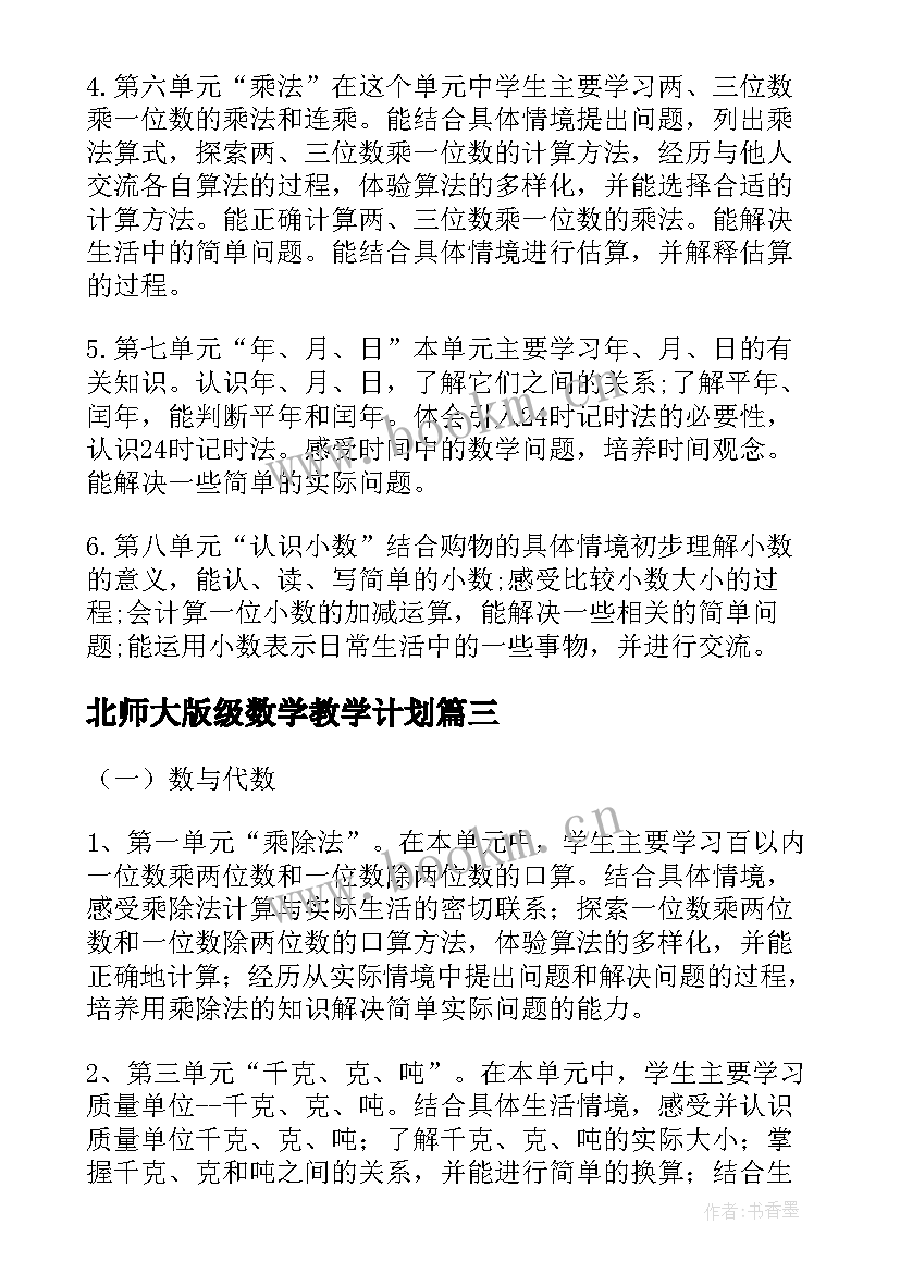 最新北师大版级数学教学计划 北师大版三年级数学教学计划(实用5篇)