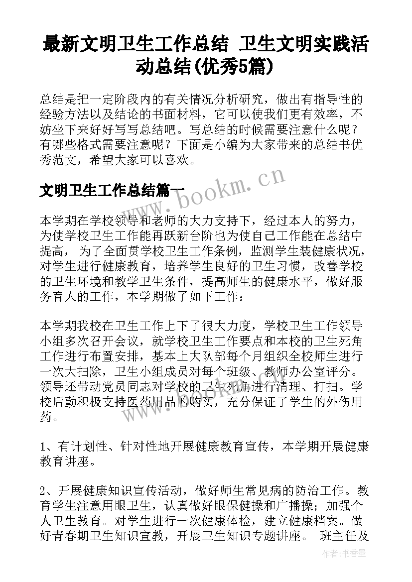 最新文明卫生工作总结 卫生文明实践活动总结(优秀5篇)