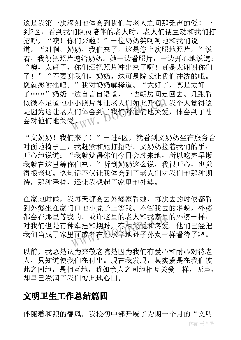 最新文明卫生工作总结 卫生文明实践活动总结(优秀5篇)