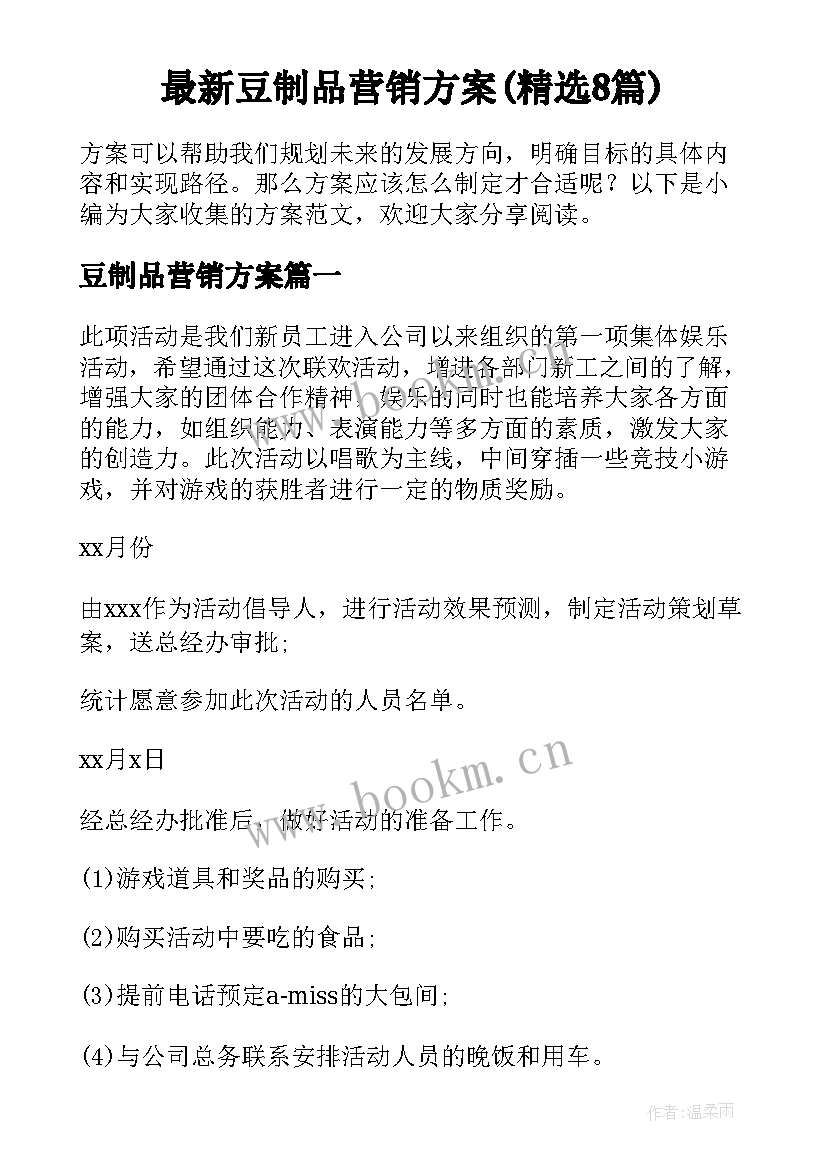 最新豆制品营销方案(精选8篇)