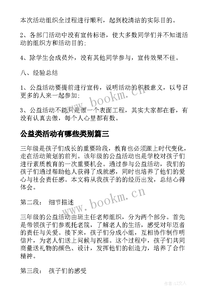 公益类活动有哪些类别 三年级公益活动心得体会(汇总8篇)