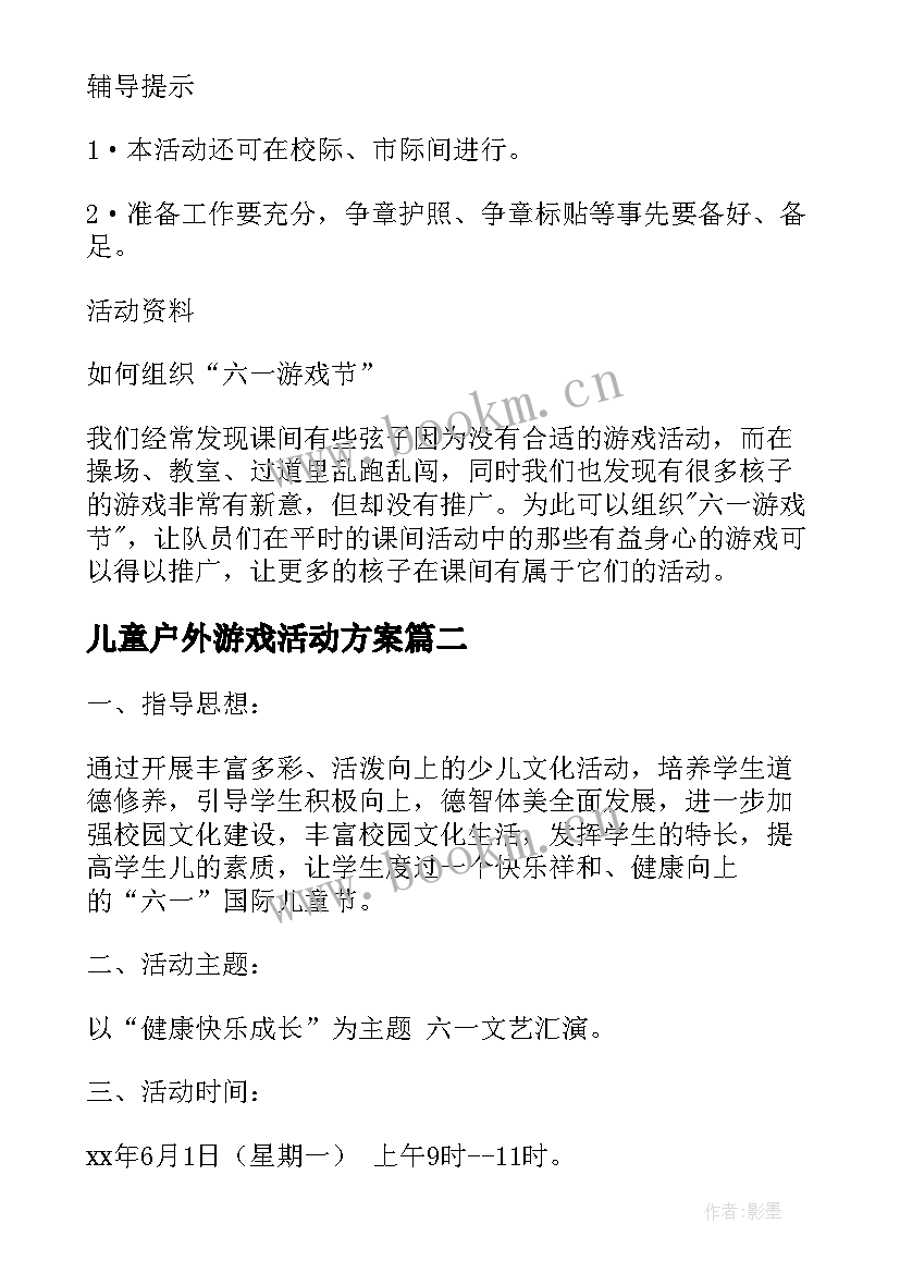 儿童户外游戏活动方案(大全10篇)