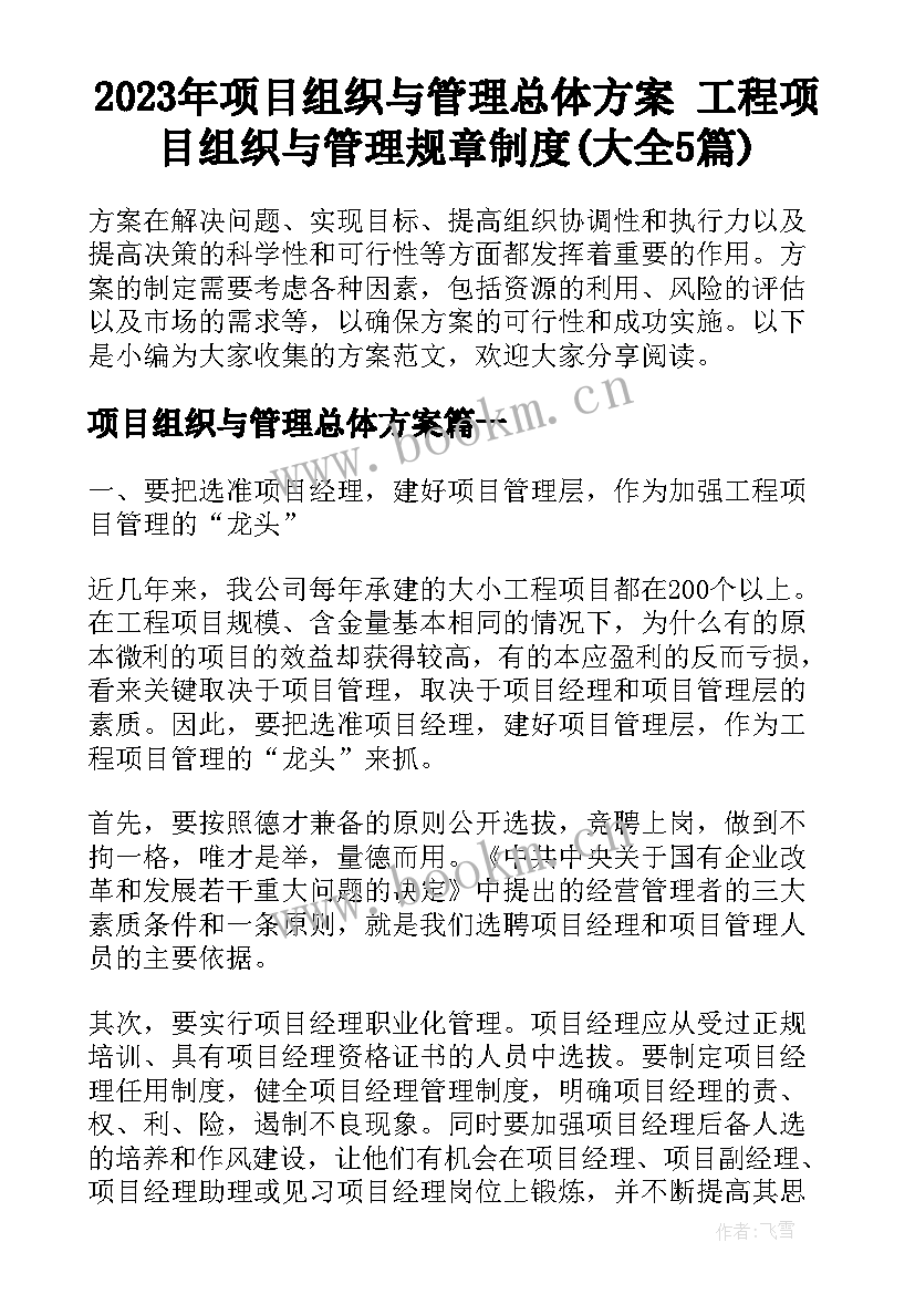 2023年项目组织与管理总体方案 工程项目组织与管理规章制度(大全5篇)