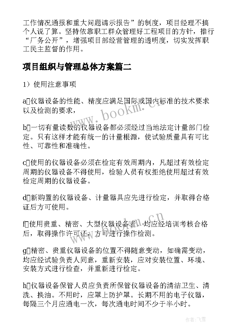 2023年项目组织与管理总体方案 工程项目组织与管理规章制度(大全5篇)